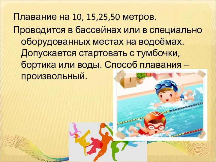 Плавание на 10, 15,25,50 метров. Проводится в бассейнах или в специально оборудованных местах