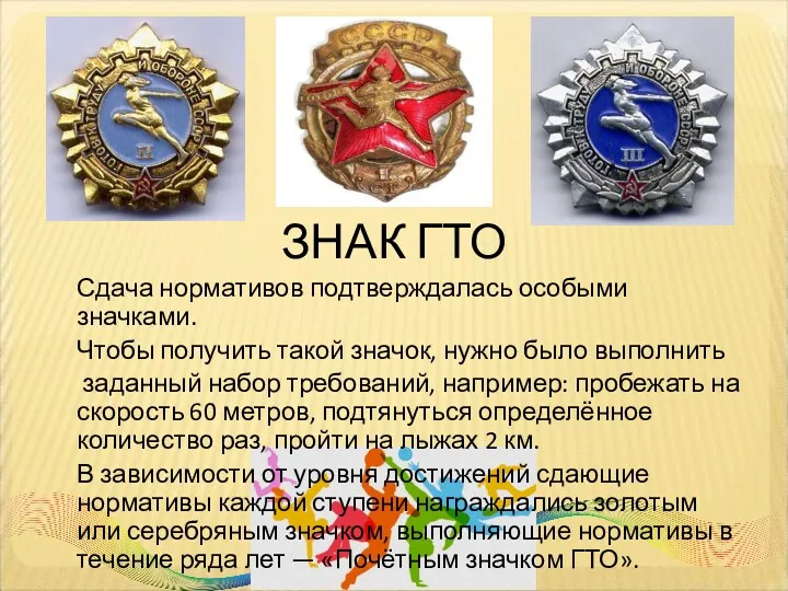 ЗНАК ГТО Сдача нормативов подтверждалась особыми значками. Чтобы получить такой значок, нужно было