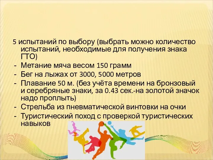 5 испытаний по выбору (выбрать можно количество испытаний, необходимые для получения знака ГТО)