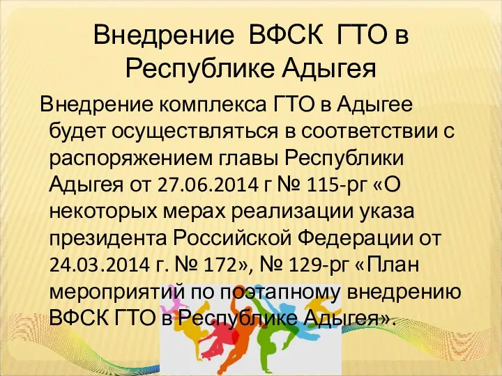 Внедрение ВФСК ГТО в Республике Адыгея Внедрение комплекса ГТО в Адыгее будет осуществляться