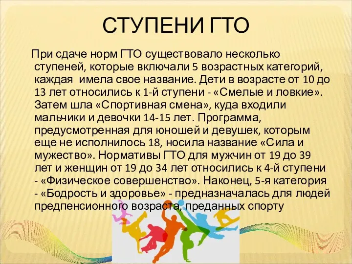 СТУПЕНИ ГТО При сдаче норм ГТО существовало несколько ступеней, которые включали 5 возрастных