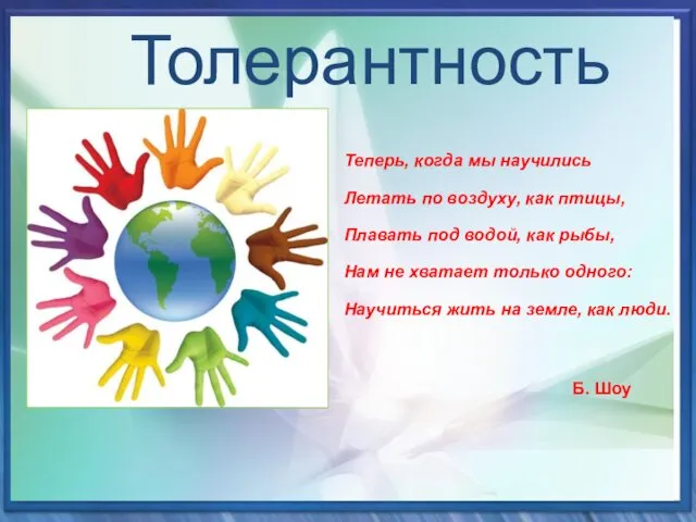 Толерантность Толерантность Теперь, когда мы научились Летать по воздуху, как