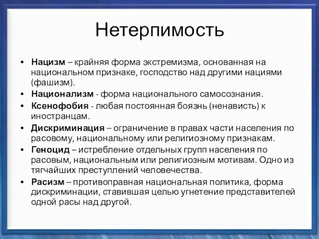 Нетерпимость Нацизм – крайняя форма экстремизма, основанная на национальном признаке,