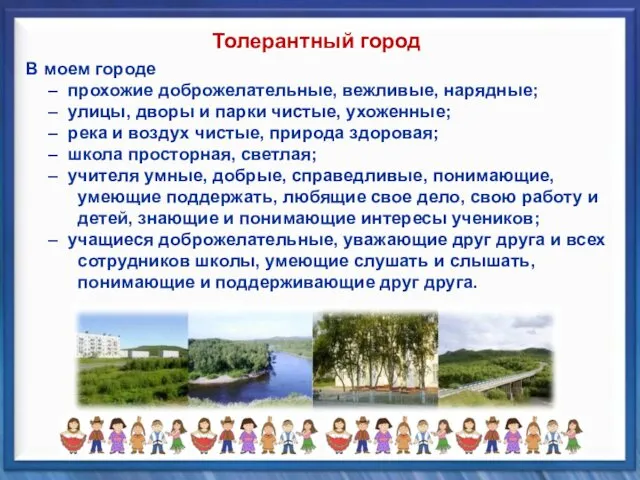 В моем городе прохожие доброжелательные, вежливые, нарядные; улицы, дворы и