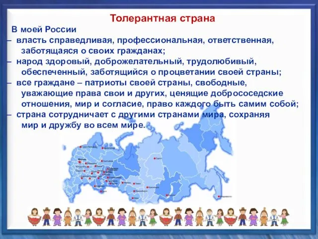 В моей России власть справедливая, профессиональная, ответственная, заботящаяся о своих