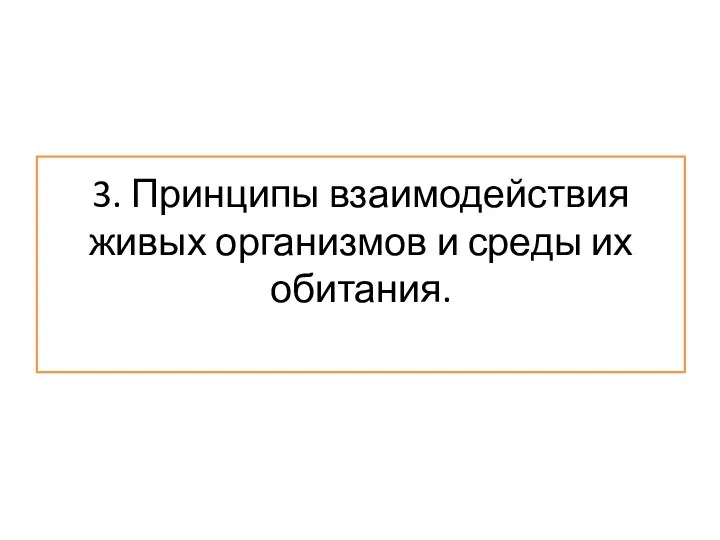 3. Принципы взаимодействия живых организмов и среды их обитания.