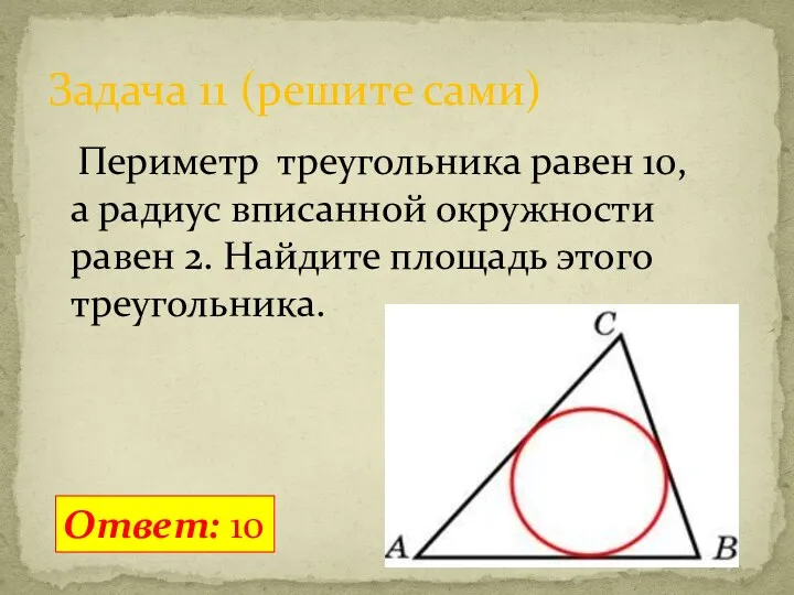 Периметр треугольника равен 10, а радиус вписанной окружности равен 2.