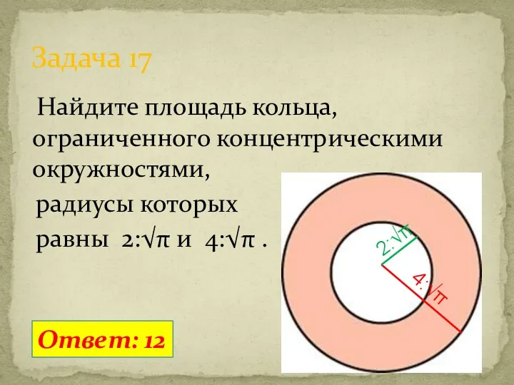 Найдите площадь кольца, ограниченного концентрическими окружностями, радиусы которых равны 2:√π