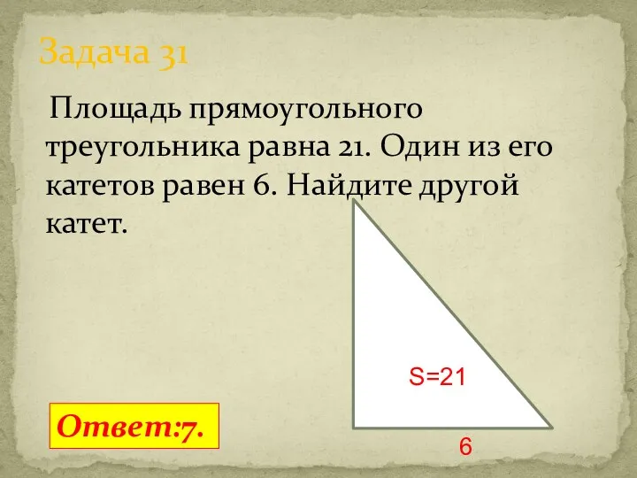 Площадь прямоугольного треугольника равна 21. Один из его катетов равен