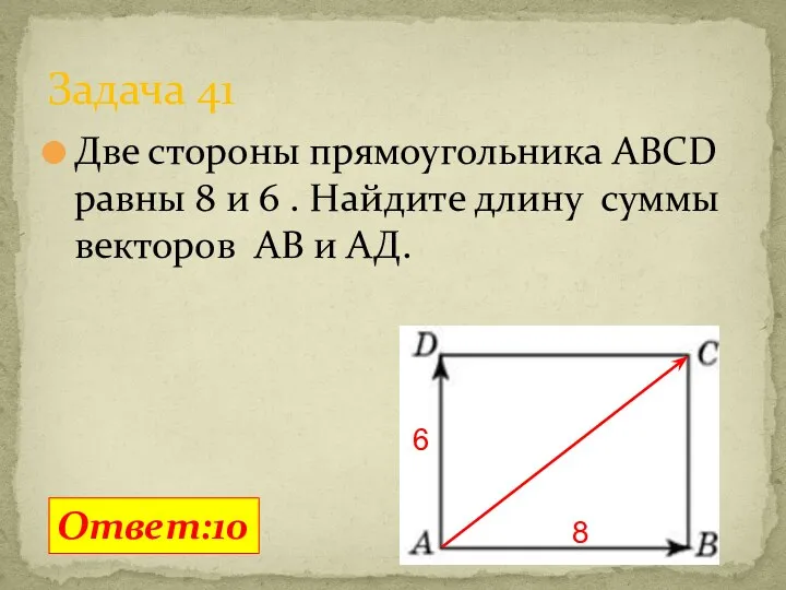 Две стороны прямоугольника ABCD равны 8 и 6 . Найдите