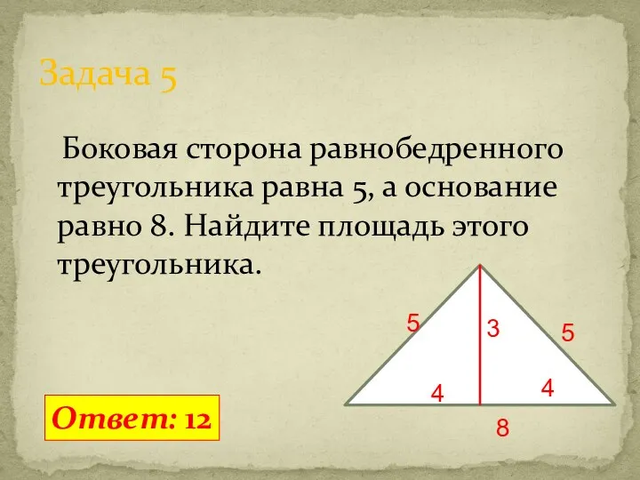 Боковая сторона равнобедренного треугольника равна 5, а основание равно 8.