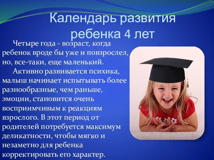 Календарь развития ребенка 4 лет Четыре года - возраст, когда ребенок вроде бы