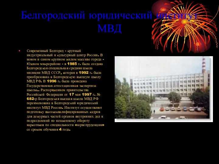 Белгородский юридический институт МВД Современный Белгород - крупный индустриальный и культурный центр России.