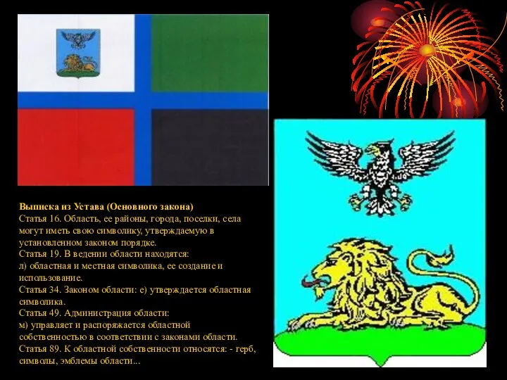 Выписка из Устава (Основного закона) Статья 16. Область, ее районы, города, поселки, села