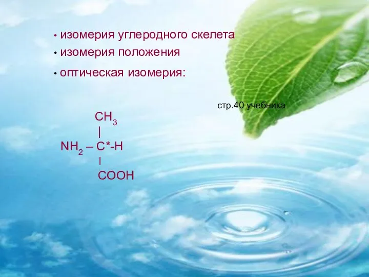 оптическая изомерия: СН3 | NH2 – C*-Н ׀ СООН изомерия углеродного скелета изомерия положения стр.40 учебника