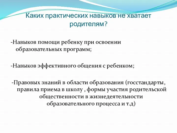 Каких практических навыков не хватает родителям? -Навыков помощи ребенку при