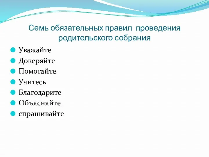 Семь обязательных правил проведения родительского собрания Уважайте Доверяйте Помогайте Учитесь Благодарите Объясняйте спрашивайте