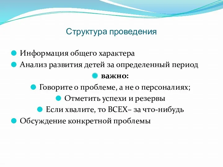 Структура проведения Информация общего характера Анализ развития детей за определенный