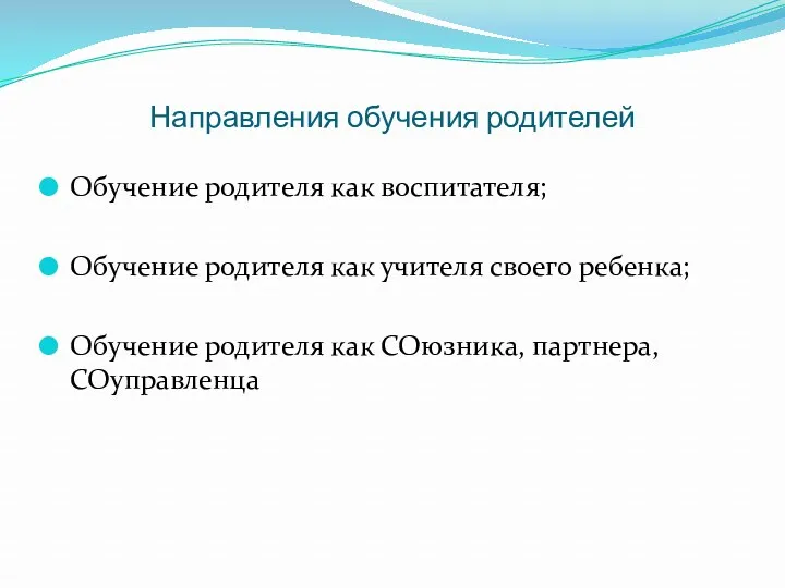 Направления обучения родителей Обучение родителя как воспитателя; Обучение родителя как