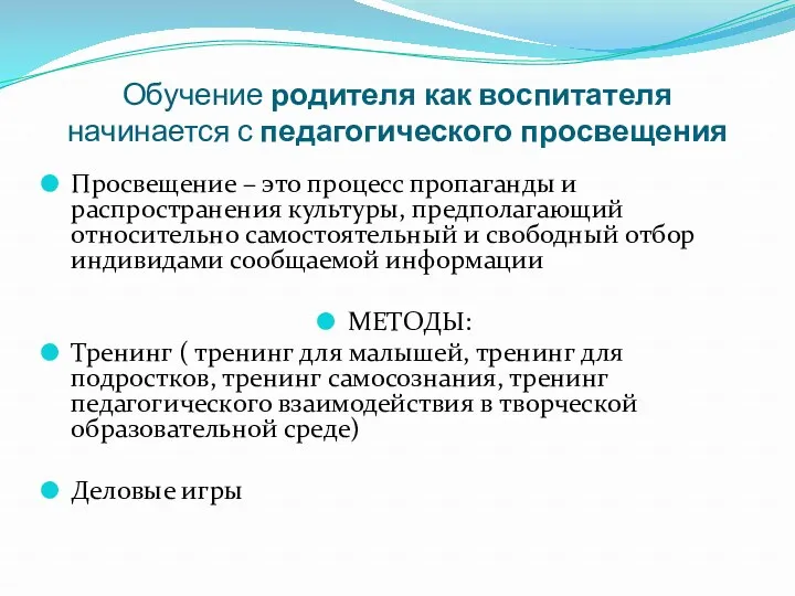 Обучение родителя как воспитателя начинается с педагогического просвещения Просвещение –