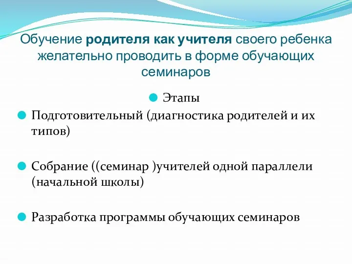 Обучение родителя как учителя своего ребенка желательно проводить в форме