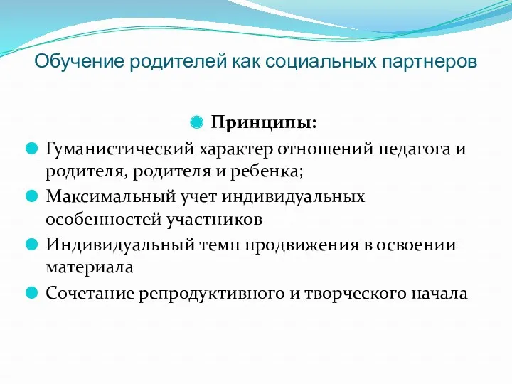 Обучение родителей как социальных партнеров Принципы: Гуманистический характер отношений педагога