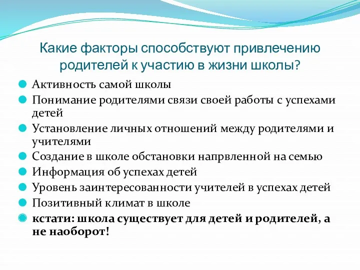 Какие факторы способствуют привлечению родителей к участию в жизни школы?