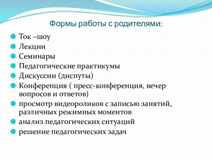 Формы работы с родителями: Ток –шоу Лекции Семинары Педагогические практикумы