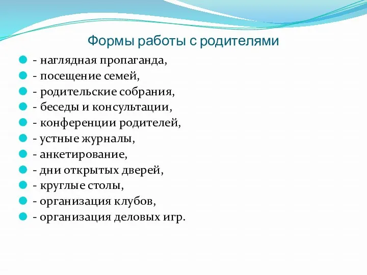 Формы работы с родителями - наглядная пропаганда, - посещение семей,