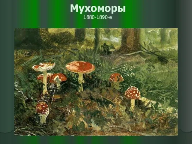 Мухоморы 1880-1890-е