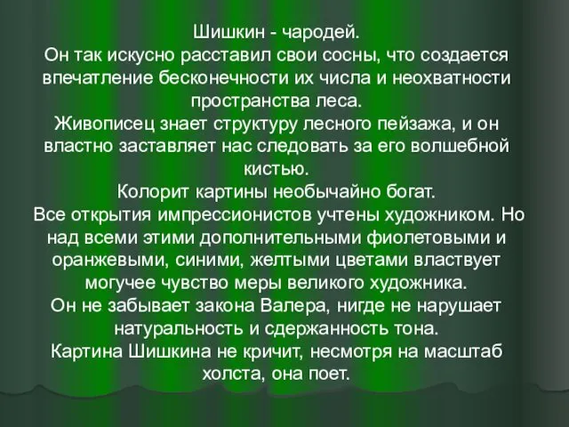 Шишкин - чародей. Он так искусно расставил свои сосны, что