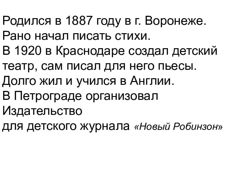 Родился в 1887 году в г. Воронеже. Рано начал писать