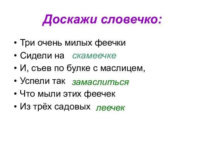 Доскажи словечко: Три очень милых феечки Сидели на И, съев