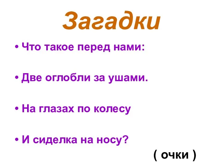 Загадки Что такое перед нами: Две оглобли за ушами. На