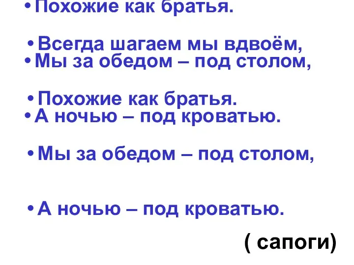 Всегда шагаем мы вдвоём, Похожие как братья. Мы за обедом