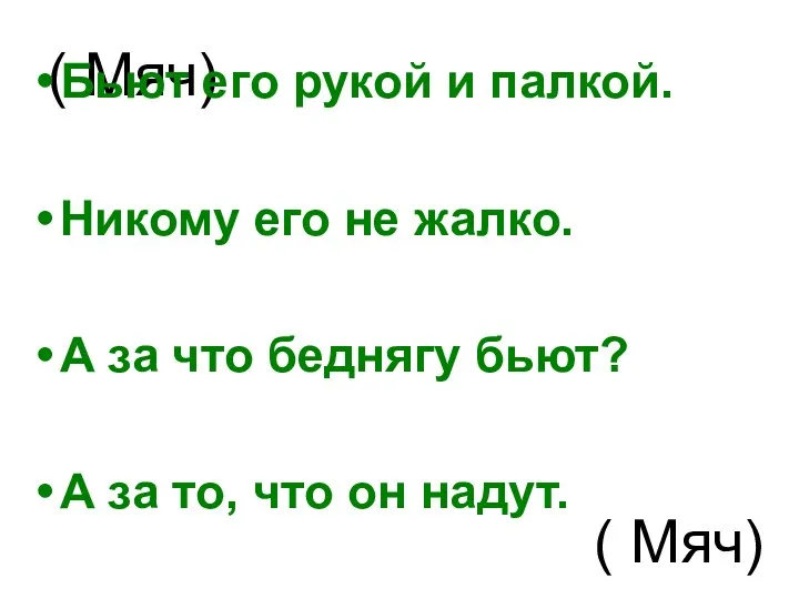 ( Мяч) Бьют его рукой и палкой. Никому его не