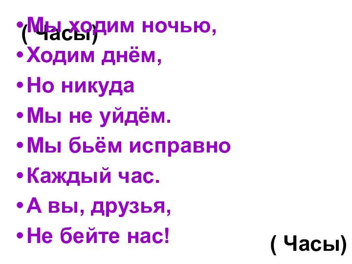 ( Часы) Мы ходим ночью, Ходим днём, Но никуда Мы