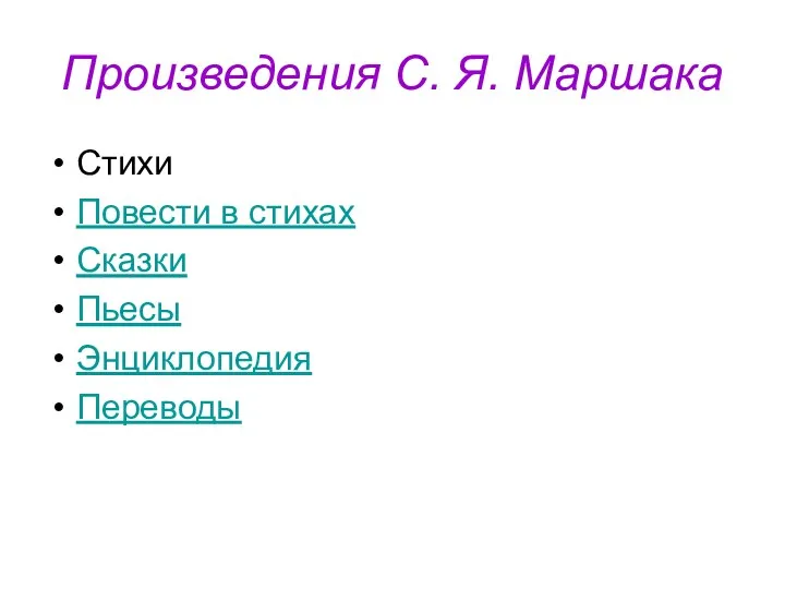 Произведения С. Я. Маршака Стихи Повести в стихах Сказки Пьесы Энциклопедия Переводы