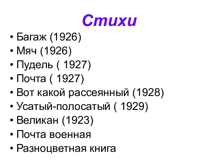 Стихи Багаж (1926) Мяч (1926) Пудель ( 1927) Почта (