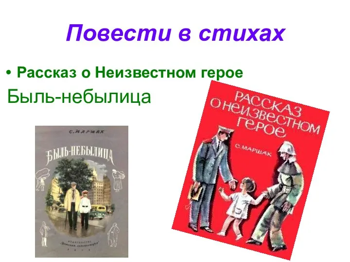 Повести в стихах Рассказ о Неизвестном герое Быль-небылица