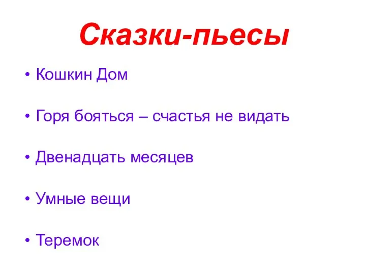 Сказки-пьесы Кошкин Дом Горя бояться – счастья не видать Двенадцать месяцев Умные вещи Теремок