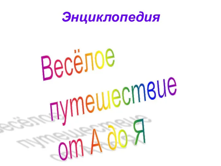 Энциклопедия Весёлое путешествие от А до Я