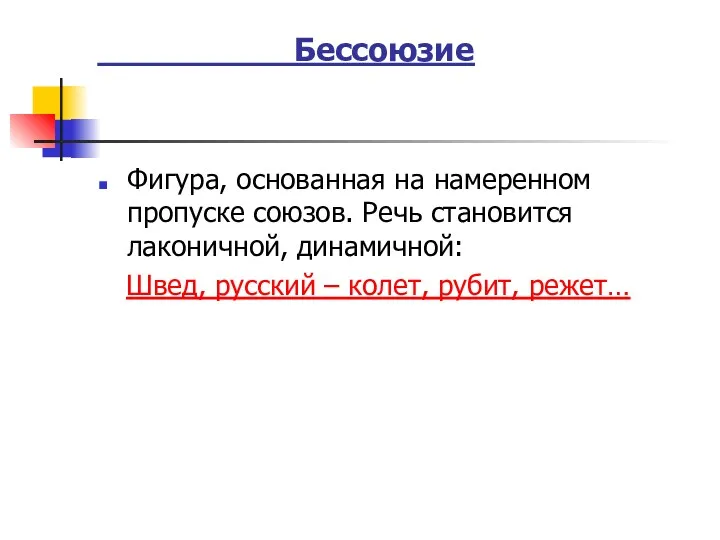 Бессоюзие Фигура, основанная на намеренном пропуске союзов. Речь становится лаконичной,