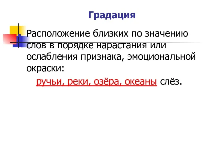 Градация Расположение близких по значению слов в порядке нарастания или