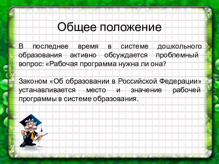 Общее положение В последнее время в системе дошкольного образования активно