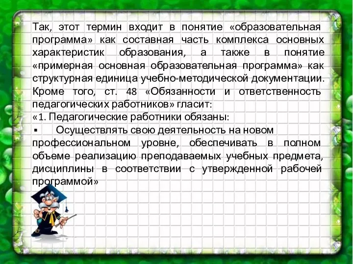 Так, этот термин входит в понятие «образовательная программа» как составная