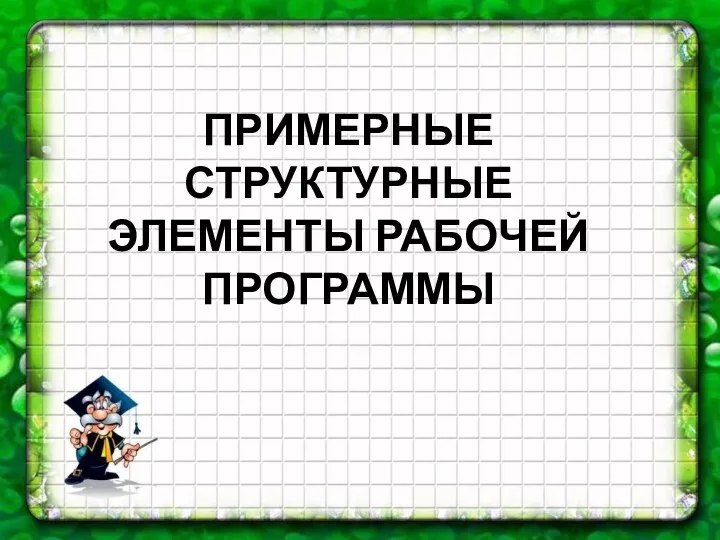 ПРИМЕРНЫЕ СТРУКТУРНЫЕ ЭЛЕМЕНТЫ РАБОЧЕЙ ПРОГРАММЫ