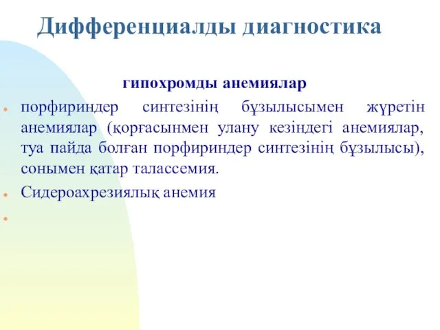 Дифференциалды диагностика гипохромды анемиялар порфириндер синтезінің бұзылысымен жүретін анемиялар (қорғасынмен