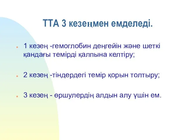 ТТА 3 кезеңмен емделеді. 1 кезең -гемоглобин деңгейін және шеткі