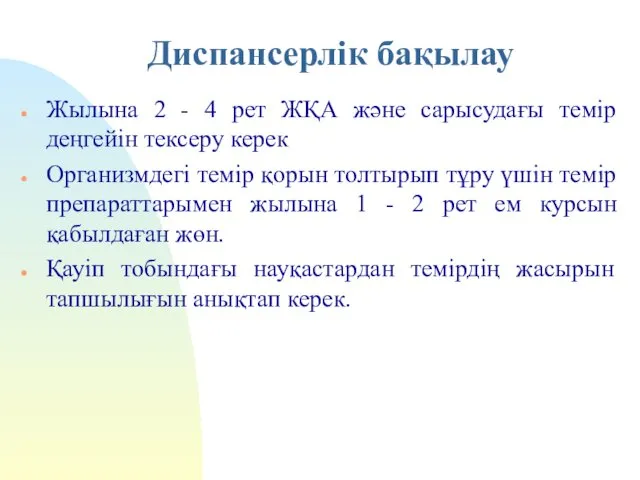 Диспансерлік бақылау Жылына 2 - 4 рет ЖҚА және сарысудағы темір деңгейін тексеру